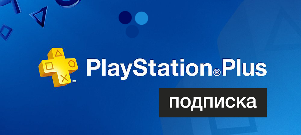 купить подписку ps plus